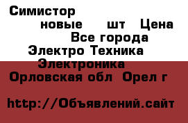 Симистор tpdv1225 7saja PHL 7S 823 (новые) 20 шт › Цена ­ 390 - Все города Электро-Техника » Электроника   . Орловская обл.,Орел г.